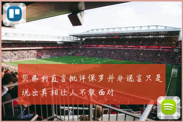 贝弗利直言批评保罗并非谎言只是说出真相让人不敢面对