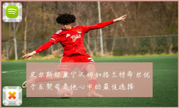 皮尔斯称康宁汉姆如格兰特希尔优于东契奇是他心中的最佳选择