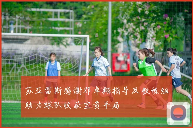 苏亚雷斯感谢邓卓翔指导及教练组助力球队收获宝贵平局