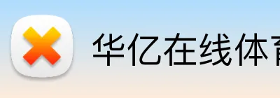 华亿在线体育官网 logo